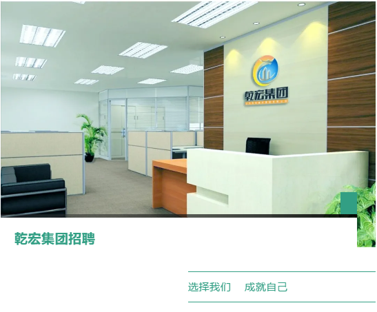 乾宏集团招聘86