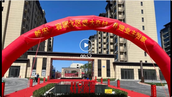 乾宏·容园北区集中交房工作顺利完成54