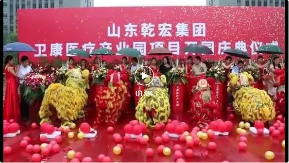 山东乾宏集团卫康医疗产业园盛大开园43