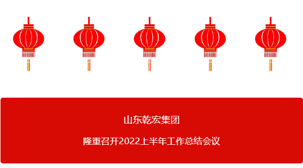 山东乾宏集团 隆重召开2022上半年工作总结会议91