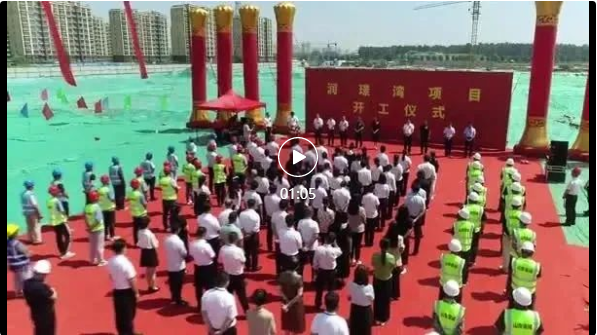 热烈祝贺润璟湾项目隆重开工29