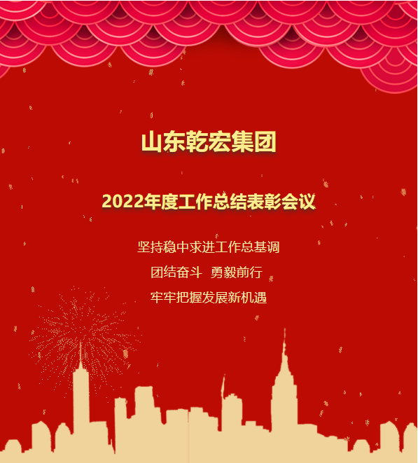 山东乾宏集团隆重召开2022年度工作总结表彰会议36
