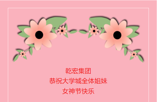 乾宏集团祝大学城全体姐妹女神节快乐70