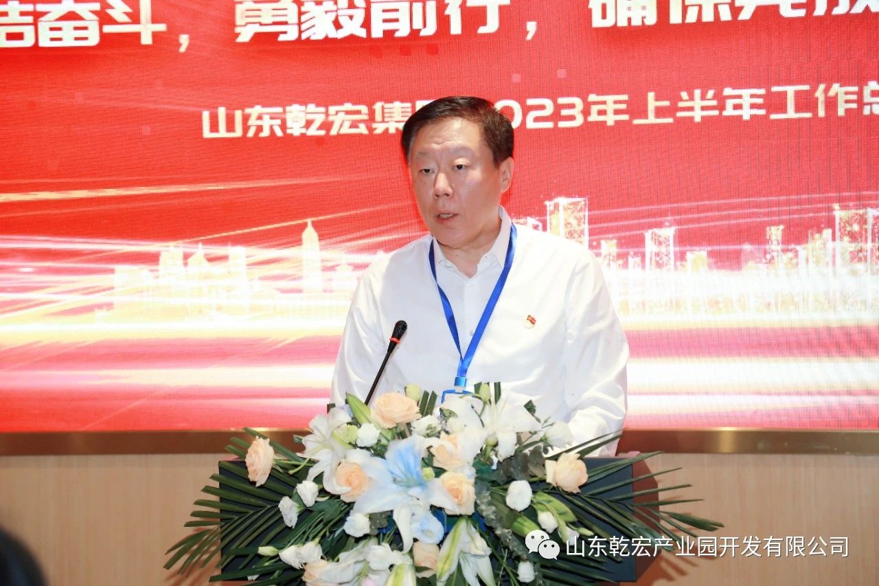 山东乾宏集团隆重召开2023年上半年工作总结会议9