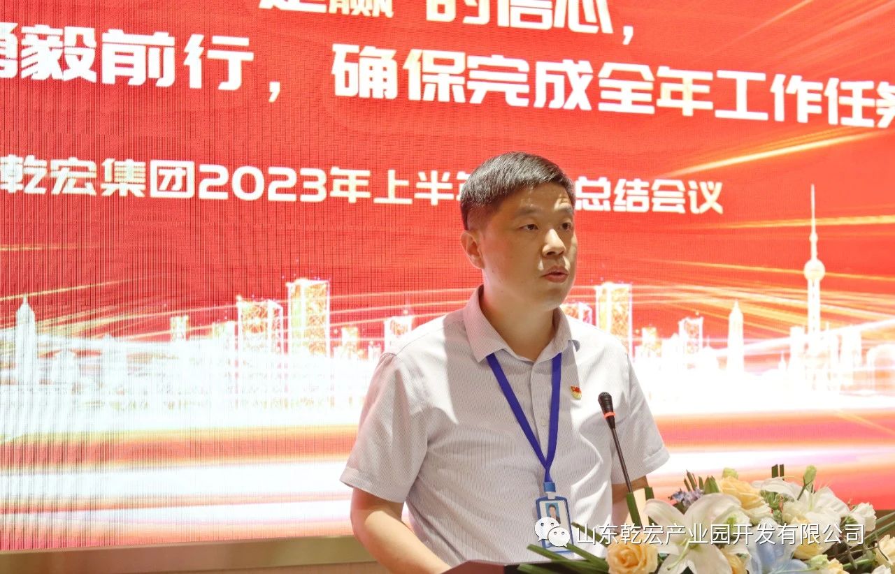 山东乾宏集团隆重召开2023年上半年工作总结会议9