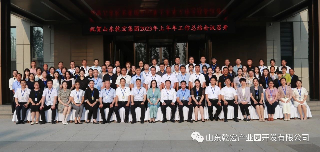 山东乾宏集团隆重召开2023年上半年工作总结会议9