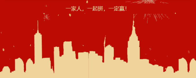 团结奋斗，勇毅前行，牢牢把握发展新机遇！46
