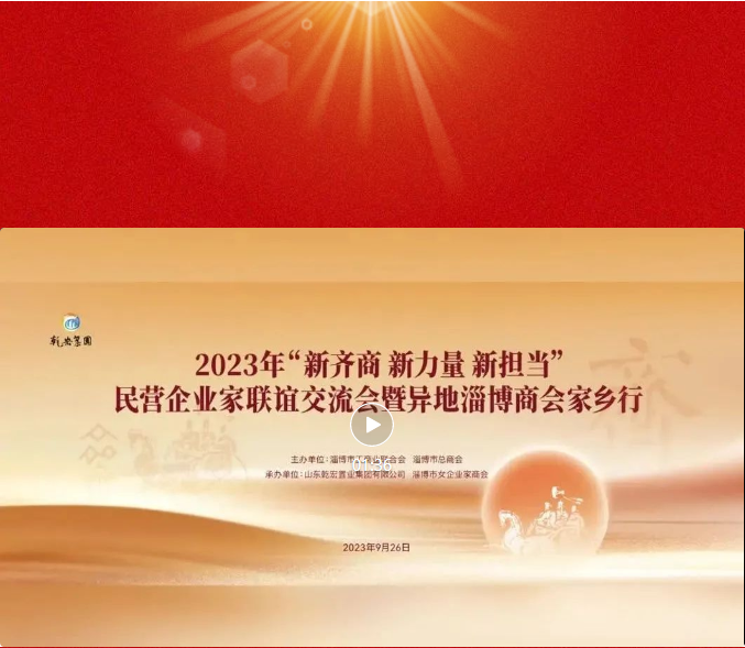 乾宏集团承办民营企业家交流会暨异地淄博商会家乡行活动40