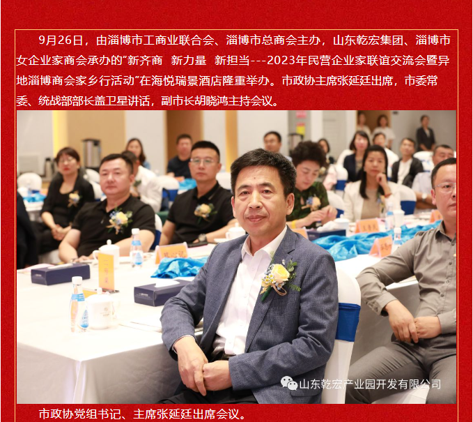 乾宏集团承办民营企业家交流会暨异地淄博商会家乡行活动40